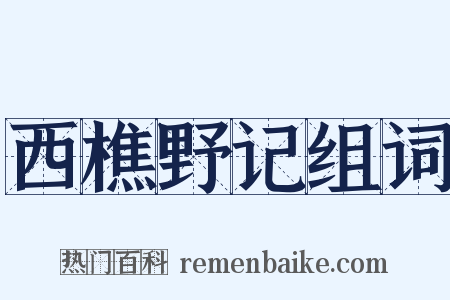 西樵野记组词是什么意思的图片